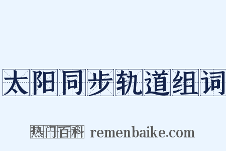 太阳同步轨道组词是什么意思的图片